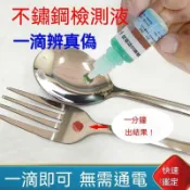 現貨【隔日達🚀】不銹鋼檢測液 304檢測劑 316不銹鋼藥水錳含量鑑別液 金屬測試液 不銹鋼檢測液 304檢測劑