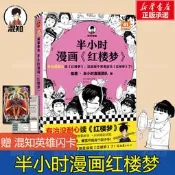 半小時漫畫紅樓夢 陳磊半小時漫畫團隊 漫畫中國古典四大名著 曹雪芹漫畫連環畫故事書少兒童書籍小學生課外閱讀書