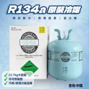 CS車材 - 冷媒原裝桶 R134a   22.7kg 直立桶 汽車空調 維修 電機 冷氣 台灣現貨 含稅附發票