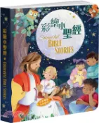 【三民網路書店】彩繪小聖經（中英對照） 作者：夏洛蒂.索普-著;林恩.哈拉賓-繪