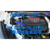 🇹🇼台灣現貨🇹🇼 納智捷 LUXGEN U6 GT220 S5 GT225 廢油回收壺 廢氣回收桶 廢油回收桶 廢油回收
