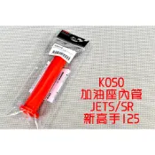 KOSO | 加油座內管 加油管 內管 加油 握把內管 把手內管 適用 JETSR JETSL JET-S 新高手 FN