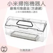 【袋材王 A0632】台灣現貨 塵盒 小米 米家 1C 3D 探索版 集塵盒 掃拖機器人 配件 耗材 副廠 (含濾網)