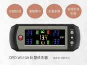 ORO W410  車廠專用型胎壓偵測器(鋁製氣嘴/橡膠氣嘴)