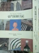 【小熊家族】《豪門保姆日記》ISBN:9573249383│遠流 │九成新