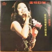 █黑膠唱片行█ 鄧麗君 現場實況錄音集 何日君再來  民國66年豪華唱片出版 稀少版本