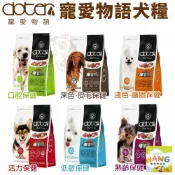 ayumi愛犬生活-寵物精品館 Doter 寵愛物語 腸胃調理健康犬糧 1.5kg-12kg 嚴選MIT新鮮素材 狗飼料 公司貨『🐶🐱Ayumi』【 寵物用品 狂殺 ★ 滿額現抵$480 】請注意 部分出貨時間較長
