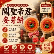 神明結緣品｜進香拜拜供品｜神明祝壽｜｜宮廟結緣品｜關聖帝君麥芽餅｜可客製神明貼紙｜蝴蝶結款／鐵絲款｜【婚禮坊】