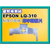 碳粉補給站【附發票】LQ-310/LQ310 點陣印表機/印表機/印字頭檔片/色帶護片/檔片/印字頭護片