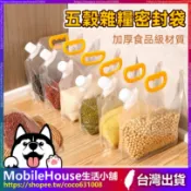 【五穀雜糧密封袋】穀物糧食安心存放 食品級 雜糧收納袋 堅果收納 麵粉收納 食品防潮袋 手提透明密封袋 可重復使用分裝袋