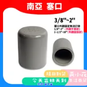 🚀蝦皮隔日配達🔥南亞 PVC OP 塞口 3/8“~2“ O 管帽 管蓋 管塞 塞頭 管料 管材 塑膠管料 配管材料