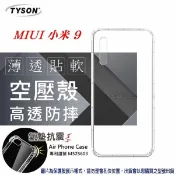 99免運 現貨 手機殼 MIUI 小米 9 高透空壓殼 防摔殼 氣墊殼 軟殼 手機殼 高透空壓殼 防摔殼 氣墊殼 軟殼 手機殼【愛瘋潮】