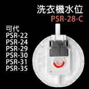 東元 洗衣機 水位 PSR-28-C 水位開關 壓力開歸 開關 壓力 國際 國際牌 PSR1017 W1038FW