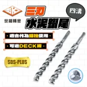 世鎧 四溝水泥鑽尾 三刃 台製 SDS 可過鋼承板 DECK板 3.2 4.0 6.5 9.5 12.7 14.3 螢宇