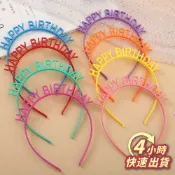 🌼現貨4H出貨🌼生日派對髮箍 繽紛生日髮箍 馬卡龍色系 生日快樂髮箍  抓周 生日髮箍 慶生髮箍 派對道具 髮箍