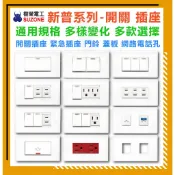 [ 樹榮電工 ] 新普系列 開關 插座 門鈴 蓋板 電話孔 電視孔 網路孔 開關面板 插座面板 通用規格