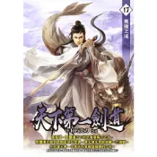 Readmoo 讀墨 天下第一劍道17（電子書）