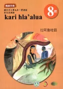 【灰熊iREAD】原住民族語拉阿魯哇語第八階教師手冊2版 余美珠、蔡恪恕、游仁貴、石唐里金、余中清、葛新雄、謝垂耀、謝瑞和/編輯