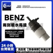 「MALI」BENZ 賓士 W205 W213 W253 雨刷噴水馬達 雨刷噴水頭 雨刷噴水嘴 2058660100