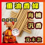 肖楠 重油 香條 招財 香爐 淨香爐 肖楠木 肖楠塊 肖楠粉 肖楠香 神明 檀香 立香 檀香木 香塔 宮廟 降真粉 香環