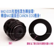 享樂攝影 M42鏡頭轉接EOS 有擋板 黑色 5D2 7D 60D 600D 5D3 650D