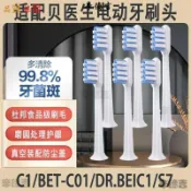 🔥桃園出貨🔥新款實拍👍適配貝醫生聲波電動牙刷頭BETc01/S03/C1S7E5/DOCTORB替換軟刷頭emma