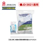 【尚朋堂】【晶工牌】《適用JD-3621》感應式開飲機專用濾心CF-2524/CF2524可單顆購買全系列 幾乎都可用