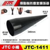 【小楊汽車工具】JTC 1411 傳動軸防塵套擴張器 防塵套擴張器 防塵套擴張工具 傳動軸 防塵套 擴張器