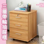 【雲渡小鋪】三抽屜桌邊櫃，床頭櫃，桌邊櫃，木紋櫃，收納櫃，抽屜櫃，小櫃子，三層櫃