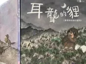 繪本《耳聾的狸  -事實與假象的警惕》   【小熊家族】