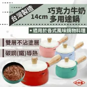 〈附發票〉現貨正品🤗小太陽 日式多用途巧克力牛奶鍋 MILK POT 牛奶鍋 巧克力鍋 鍋燒麵鍋 泡麵鍋 湯鍋 單把鍋
