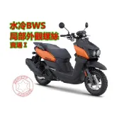 【SOMOTO 2026嚴選】 台灣製造 水冷BWS不鏽鋼螺絲規格 全車螺絲組 不銹鋼 白鐵 鍍黑 鍍鈦 總泵 車殼
