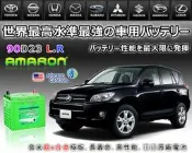 ☎ 挺苙電池 ►愛馬龍 AMARON 電池 (90D23R) 75D23R 55D23R LEXUS 凌志 LS400 LS430 LS300 LS460 LS600 IS250 IS300