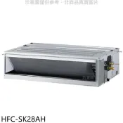 【HOTAI購】禾聯【HFC-SK28AH】變頻冷暖吊隱式分離式冷氣內機(無安裝)
