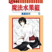 魔法水果籃 (15)_Readmoo 讀墨電子書