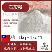 戈登維特 1kg - 1kg*4 石灰粉 石灰 化工原料 熟石灰 消石灰 氫氧化鈣 改善土壤PH值