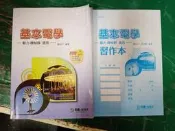 2本合售 99課綱 職業學校 動力 機械群 基本電學 課本極少劃記+習作本無劃記 勁園.台科大 28O