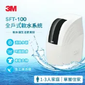 淨園淨水居家生活館 3M SFT-100 全戶式軟水系統--有效減少水垢