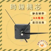 時鐘機芯｜長軸機芯｜DIY機芯｜時鐘指針｜時鐘零件｜DIY手作｜DIY套件