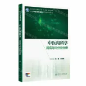 天龍簡體字圖書專賣店 【預購】中醫內科學(腎病與內分泌分冊全國中醫住院醫師規範化培訓教材)丨天龍圖書簡體字專賣店丨9787117394949 (tl2613)