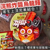 蜂釀🍯 【 🇰🇷浣熊炸醬烏龍麵 】農心🔥浣熊炸醬麵 碗麵 袋裝 農心 韓國 浣熊 海鮮 炸醬 浣熊炸醬烏龍碗麵