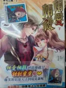 《相愛相殺 下 》青文【小熊家族】