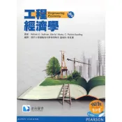 (店+)【滄海圖書】書本熊 工程經濟學(第十六版)(Sullivan 16/e) 李克聰譯 9789862802946