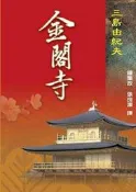 金閣寺[二手書_普通]8073 TAAZE讀冊生活