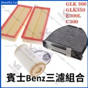 BENZ 賓士 濾芯組合 W212 W204 X204 C230 C300 GLK E300 機油芯 引擎濾網 冷氣濾網