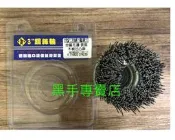 老池五金  黑熊牌 3吋矽鋼尼龍鋼絲輪 矽鋼尼龍毛刷輪 矽鋼鋼刷輪 矽鋼尼龍輪 金屬毛邊.木板凹凸面處理 4吋砂輪機用