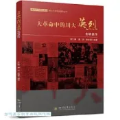 大革命中的川大英烈-彭明晶傳 張仁楓 謝念 彭自襄 9787569072556 【台灣高等教育出版社】 