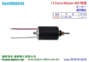 【福將漁具】Shimano電動捲線器 13 Force Master 400 馬達