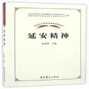 9787509838280（黨政）中國共產黨革命精神系列讀本：延安精神