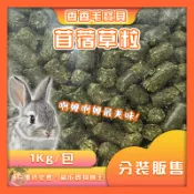 香香毛寶貝🎈 苜蓿草粒 苜蓿粒 鼠兔主食 兔飼料 兔子主食 天竺鼠飼料 成兔飼料 成兔糧 兔子飼料 兔子主糧 兔糧